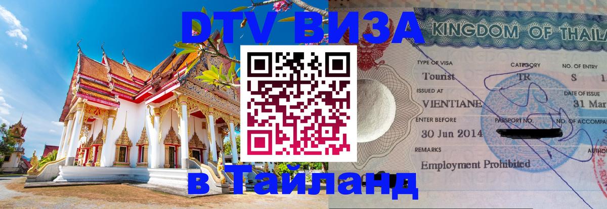 DTV Visa Тайланд купить 